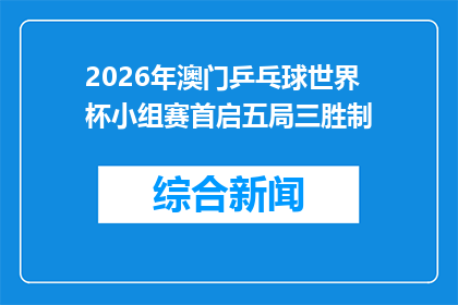 2026年澳门乒乓球世界杯小组赛首启五局三胜制