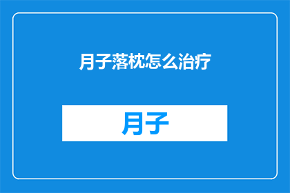 月子落枕怎么治疗(月子期间落枕了怎么办？)