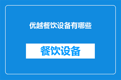 优越餐饮设备有哪些(您知道吗？有哪些令人羡慕的餐饮设备？)