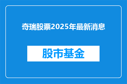 奇瑞股票2025年最新消息(奇瑞汽车股票在2025年将有哪些重大变化？)