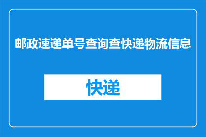 邮政速递单号查询查快递物流信息(如何查询邮政速递单号以获取快递物流信息？)