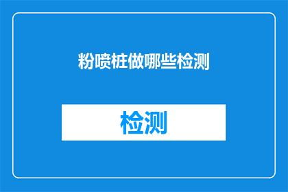 粉喷桩做哪些检测(粉喷桩施工后，应如何进行质量检测？)
