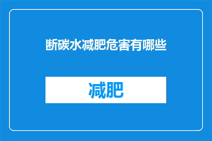 断碳水减肥危害有哪些(断碳水减肥的隐患有哪些？)