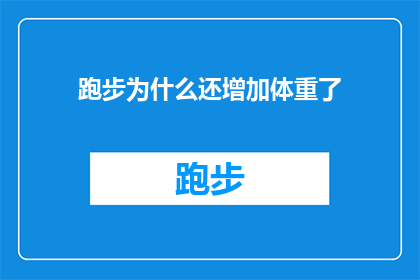 跑步为什么还增加体重了(跑步为何反而成了体重增加的罪魁祸首？)