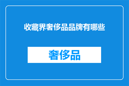 收藏界奢侈品品牌有哪些(收藏界奢侈品品牌有哪些？)