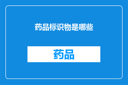 药品标识物是哪些(哪些是药品标识物？)