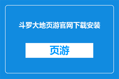 斗罗大地页游官网下载安装(斗罗大地页游的官方下载与安装指南，你了解了吗？)