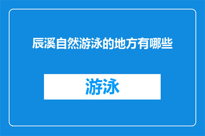 辰溪自然游泳的地方有哪些(辰溪自然游泳的绝佳地点有哪些？)