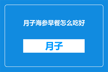 月子海参早餐怎么吃好(如何制作美味的月子海参早餐？)