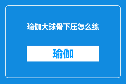 瑜伽大球骨下压怎么练(如何正确练习瑜伽大球骨下压？)
