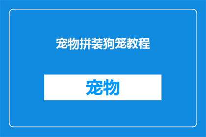 宠物拼装狗笼教程(如何制作宠物拼装狗笼？)