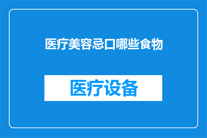 医疗美容忌口哪些食物(哪些食物是医疗美容过程中的禁忌？)