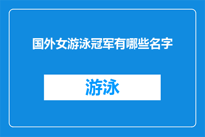 国外女游泳冠军有哪些名字(探索国际泳坛的辉煌：那些令人瞩目的女游泳冠军名字)