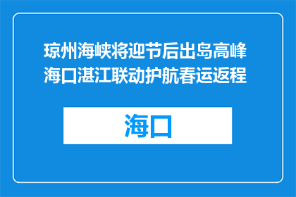 琼州海峡将迎节后出岛高峰 海口湛江联动护航春运返程