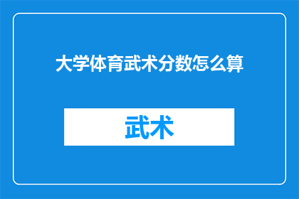 大学体育武术分数怎么算(如何计算大学体育武术成绩？)