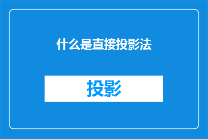 什么是直接投影法(什么是直接投影法？)