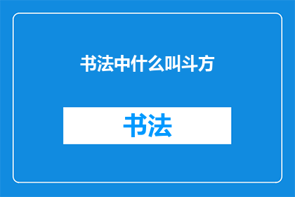 书法中什么叫斗方(书法艺术中，斗方指的是什么？)