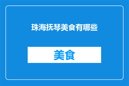 珠海抚琴美食有哪些(珠海抚琴区美食探秘：究竟有哪些令人垂涎的佳肴？)