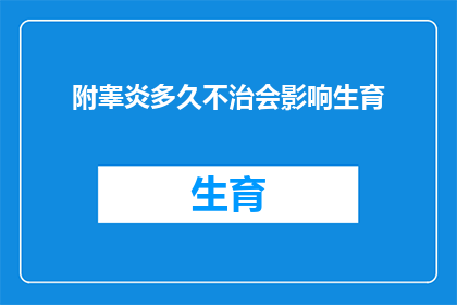 附睾炎多久不治会影响生育(长期忽视附睾炎治疗会对生育能力造成怎样的影响？)