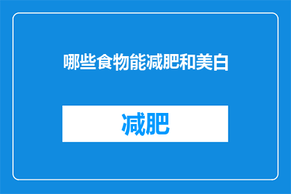 哪些食物能减肥和美白(哪些食物能助你减肥和美白？)