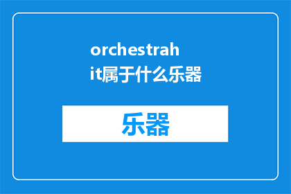 orchestrahit属于什么乐器(OrchestraHitsWhatInstrumentsAreInvolved)