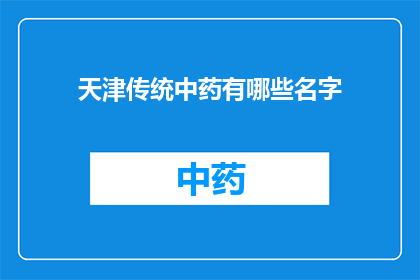 天津传统中药有哪些名字(天津传统中药有哪些名字？)