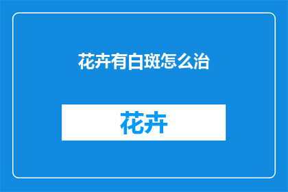 花卉有白斑怎么治(如何治疗花卉上的白斑问题？)
