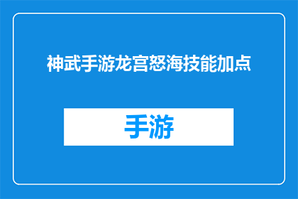神武手游龙宫怒海技能加点(神武手游龙宫怒海技能如何加点？)