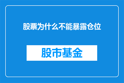 股票为什么不能暴露仓位(为什么投资者在股市中不能公开透露自己的仓位？)