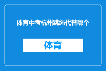 体育中考杭州跳绳代替哪个(体育中考中，杭州跳绳考试能否被其他项目替代？)