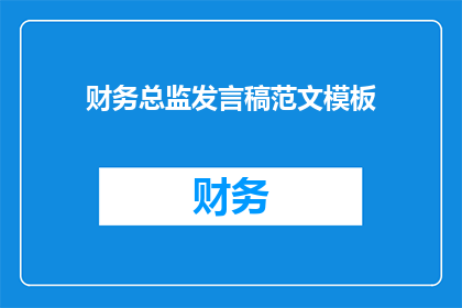 财务总监发言稿范文模板(如何撰写一份引人入胜的财务总监发言稿？)