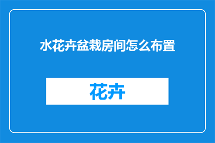 水花卉盆栽房间怎么布置(如何巧妙布置水花卉盆栽以美化房间？)