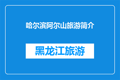 哈尔滨阿尔山旅游简介(哈尔滨阿尔山旅游简介：探索中国东北的神秘仙境，你准备好踏上这场自然与文化的奇妙之旅了吗？)