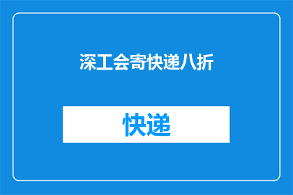 深工会寄快递八折(深工会快递服务提供八折优惠，您是否也打算利用这一机会节省费用？)