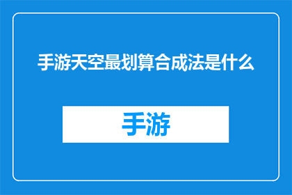 手游天空最划算合成法是什么(手游天空中，最经济实惠的合成技巧是什么？)