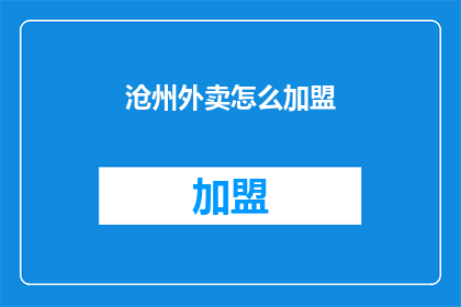 沧州外卖怎么加盟(沧州地区外卖加盟的疑问解答：如何加入成为合作伙伴？)