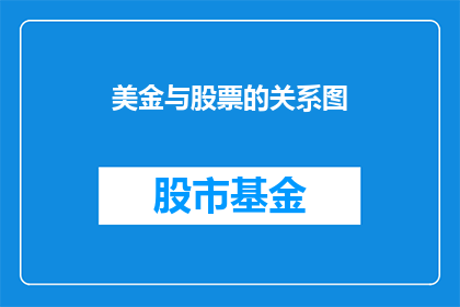 美金与股票的关系图(美金与股票之间的复杂关系：投资者如何解读并利用这一动态？)