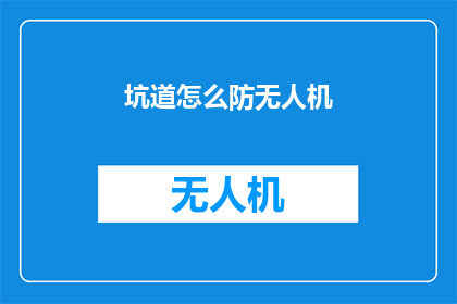 坑道怎么防无人机(如何有效防御无人机侵入地下隧道？)