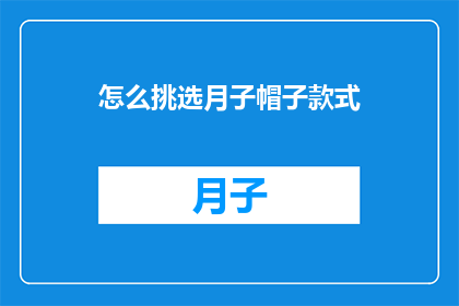 怎么挑选月子帽子款式(如何挑选适合月子期间佩戴的帽子款式？)