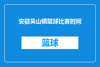 安徽吴山镇篮球比赛时间(安徽吴山镇篮球比赛何时举行？)