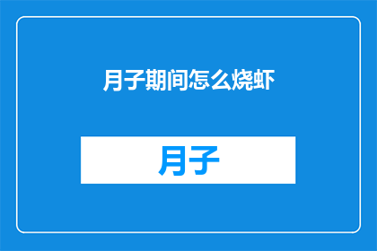 月子期间怎么烧虾(月子期间如何正确烹饪虾？)