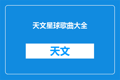 天文星球歌曲大全(探索宇宙奥秘：你听过哪些关于天文星球的歌曲？)