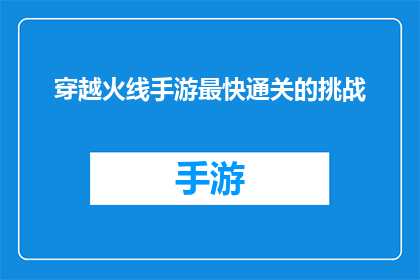 穿越火线手游最快通关的挑战(穿越火线手游：如何以最快速度通关？)