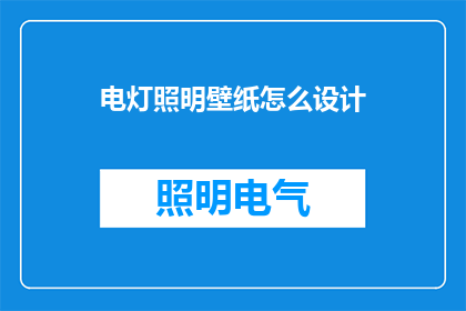 电灯照明壁纸怎么设计(如何设计一款既实用又美观的电灯照明壁纸？)
