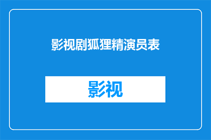 影视剧狐狸精演员表(影视剧中狐狸精角色的演员阵容揭晓)