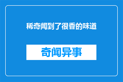 稀奇闻到了很香的味道(闻到了令人难以置信的香气，这究竟是何方神圣？)
