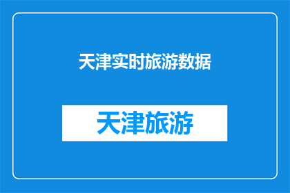 天津实时旅游数据(天津实时旅游数据：您是否了解其最新动态？)