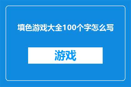 填色游戏大全100个字怎么写(100个填色游戏大全：探索色彩的无限可能？)