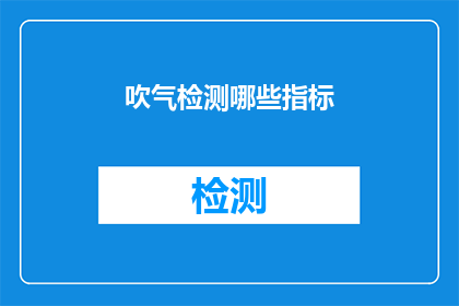 吹气检测哪些指标(吹气检测：您知道哪些关键指标需要关注吗？)