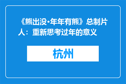 《熊出没·年年有熊》总制片人：重新思考过年的意义